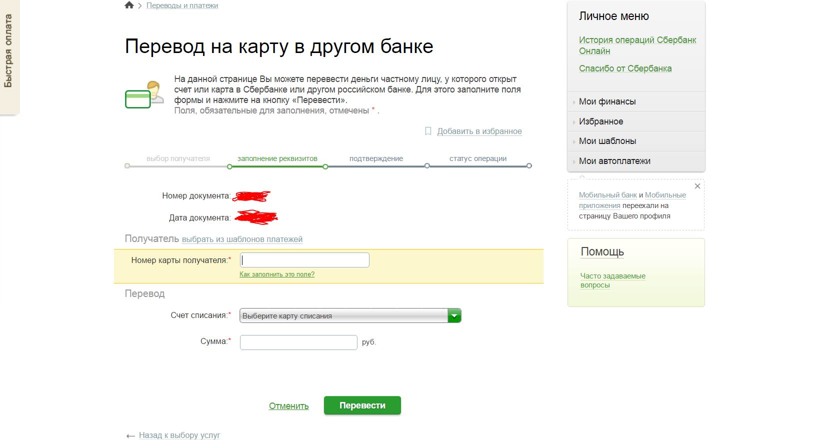 Как перекинуть деньги на другую карточку