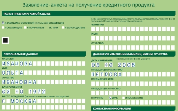 Заявление анкета на получение кредита образец