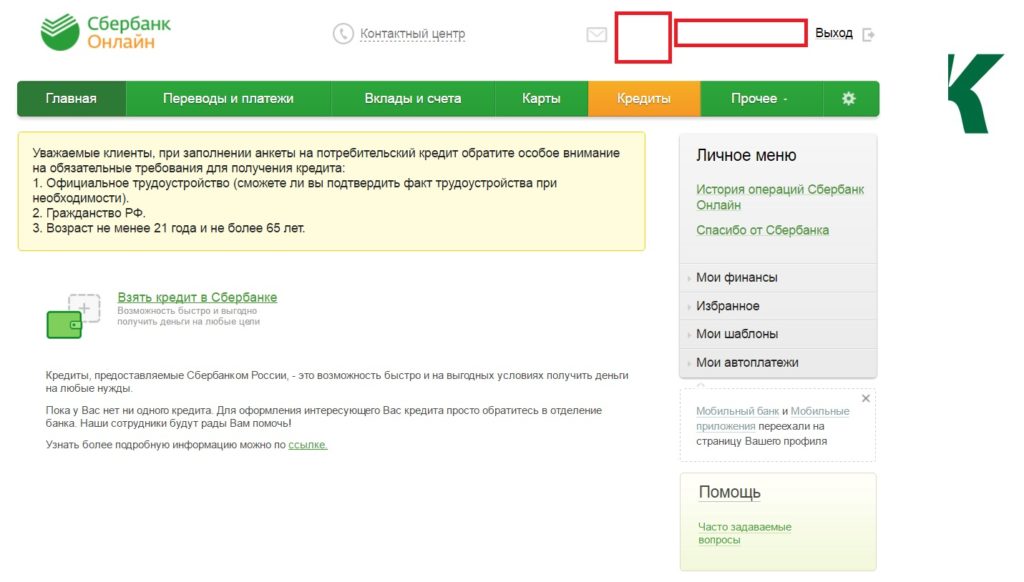 Как оформить онлайн-заявку на кредит в Сбербанке России