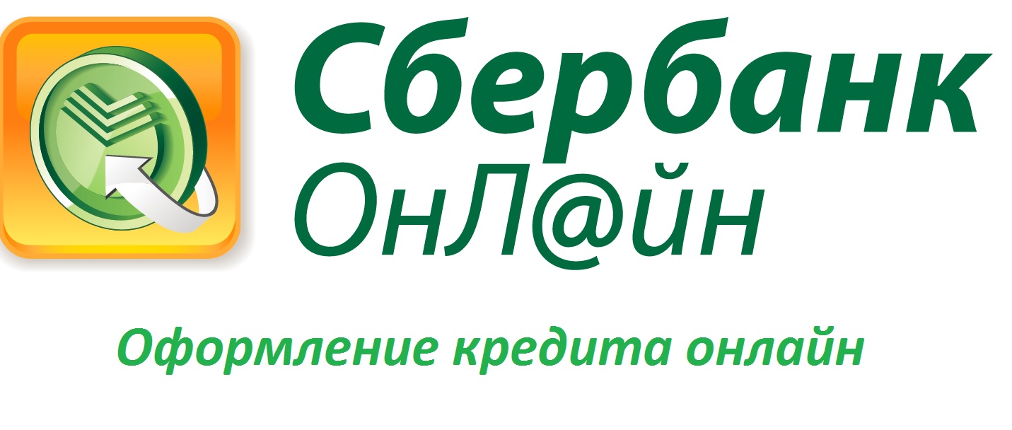 Как оформить онлайн-заявку на кредит в Сбербанке России