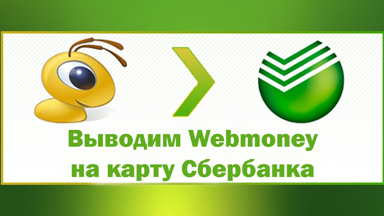 Как перевести деньги с вебмани на карту сбербанка через приложение